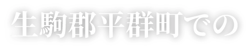 生駒郡平群町での