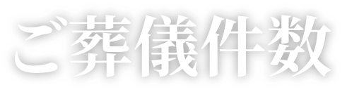 ご葬儀件数